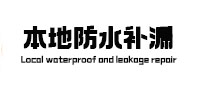 温州市防水补漏